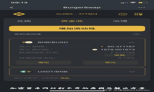 加密货币网站打不开的原因及解决方案