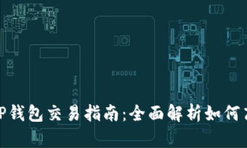 BSC生态链TP钱包交易指南：全面解析如何高效完成交易