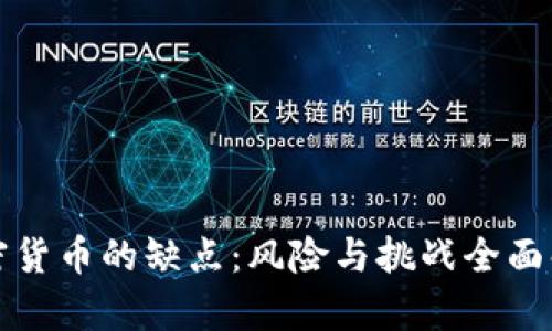 加密货币的缺点：风险与挑战全面解析