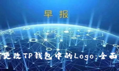 如何更改TP钱包中的Logo：全面指南