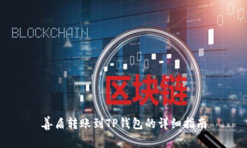 善盾转账到TP钱包的详细指南