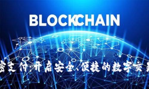 货币加密支付：开启安全、便捷的数字交易新时代