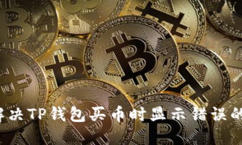 如何解决TP钱包买币时显示错误的问题？