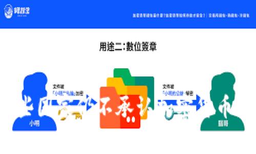 为什么某些国家仍不承认加密货币的合法性？