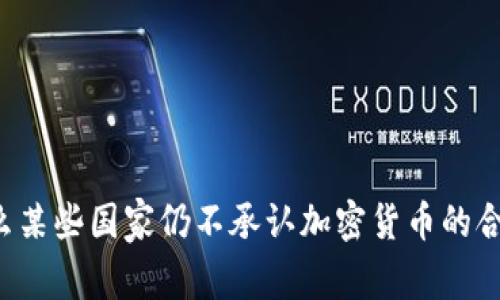 为什么某些国家仍不承认加密货币的合法性？