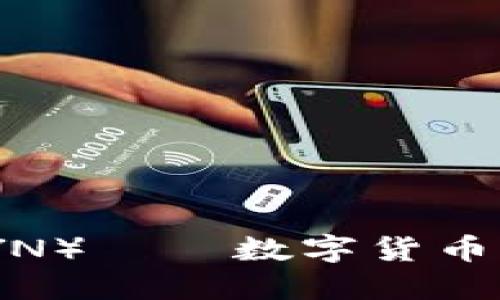 探秘DYNO币（DYN）——数字货币世界的新兴力量