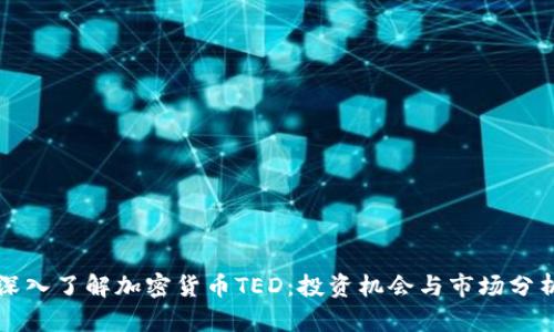 深入了解加密货币TED：投资机会与市场分析