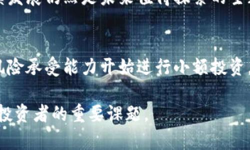 bouri何谓加密货币：数字时代的金融革命/bouri  
加密货币, 区块链技术, 数字资产/guanjianci

加密货币的定义与起源
加密货币是指一种使用加密技术来保障交易安全并控制新单位生成的数字资产。与传统货币不同，加密货币通常采用去中心化的系统，这使其不依赖于政府或金融机构的监管。比特币，作为第一种加密货币，于2009年由匿名人士中本聪推出，标志着这种新兴金融形式的诞生。

加密货币的工作原理
加密货币的核心是区块链技术，它是一个由多个数据“块”构成的链条，每个块包含了一定数量的交易数据。每次新的交易发生时，它将被记录到一个新的数据块中，并通过加密算法进行验证。这一过程不仅确保了交易的安全性，也保证了信息的透明性和不可篡改性。

加密货币的优势
通过去中心化的特性，加密货币能够减少了金融交易中的中介环节，使用户能够更快、更便宜地进行交易。此外，许多加密货币提供了匿名性保护，使用户的私人信息得以安全存储。相较于传统金融体系，加密货币的全球化特质使得跨国交易变得更加容易，无论用户身在何处，都可以迅速进行交易。

加密货币的种类
市场上存在多种类型的加密货币。比特币是最为知名的，但除此之外，还有以太坊、瑞波币、莱特币等众多代币。每种加密货币都有其独特的特性和应用场景。例如，以太坊不仅仅是一种货币，它还允许开发者在其平台上构建去中心化应用程序。

投资加密货币的风险与回报
尽管加密货币的市场充满机会，但投资者也面临了不少风险。价格波动极大，投资者经常会看到其价值在短时间内剧烈起伏。此外，由于缺乏监管，加密货币投资可能会暴露于各种安全威胁，如交易所被黑客攻击等。投资者在参与之前，务必做好充分的研究，了解潜在的风险。

加密货币的未来
关于加密货币的未来，市场专家的看法各不相同。一部分人认为，加密货币将逐渐取代传统金融，成为主流的支付方式。另一方面，也有人指出，监管的加强可能会对这一行业的发展构成威胁。无论未来如何，加密货币作为一种创新的金融工具，已经开始深刻影响着全球经济。

加密货币的文化影响
加密货币的兴起不仅是技术上的创新，也引领了一场新的文化运动。从最初的“早期参与者”，到如今的普通投资者，加密货币吸引了不同背景的人。它不仅是投资的工具，更代表了一种反叛资本主义传统金融体系的理念。在这一文化中，自由、匿名和去中心化成为了重要的价值观。

如何安全地存储加密货币
安全地存储加密货币对于投资者至关重要。由于加密货币的去中心化特性，失去私钥就意味着失去对资产的控制。硬件钱包以及软件钱包都是存储加密货币的热门选择。硬件钱包提供了更高的安全性，而软件钱包则在使用上更为便捷。投资者需要根据自己的需求选择适合的存储方式。

加密货币与传统金融的对比
尽管加密货币和传统金融存在多重差异，但它们也有相互渗透的可能。比如，越来越多的金融机构开始接受比特币等加密货币作为交易手段。同时，加密货币的区块链技术也被一些银行应用于保护交易的安全性。在未来，我们可能会看到两者之间的界限变得越来越模糊。

结论
综上所述，加密货币已经成为现代金融生态中不可忽视的组成部分。随着技术的不断演进及相关法规的完善，它将会以何种形式继续发展仍然是未来值得探索的主题。对于普通投资者来说，深入了解加密货币的基本知识、投资风险以及市场动态，将有助于他们在这一领域更为从容地进行决策。

附录：如何入门加密货币投资
如果你准备踏入加密货币的世界，首先选择一个可靠的交易平台是关键。在注册并完成身份验证后，你可以根据自己的财务状况和风险承受能力开始进行小额投资。此外，保持对市场动态的关注、定期查看相关论坛和社区的动态信息，也将有助于你更好地把握投资机会。

总结而言，加密货币是一个复杂多元的领域，它所蕴含的机遇与挑战并存。未来的金融世界中，理解加密货币及其潜在价值将是每个投资者的重要课题。