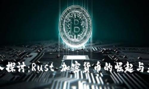 深入探讨：Rust 加密货币的崛起与未来