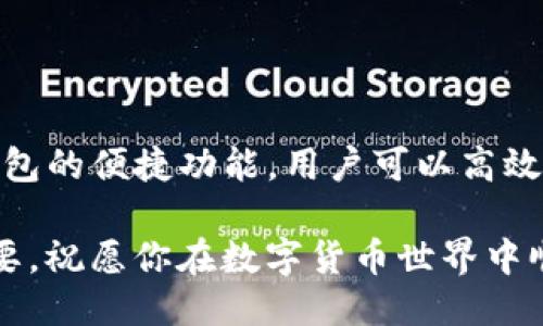 گون:如何使用TP钱包轻松转账以太坊到币安/
TP钱包,以太坊,币安/guanjianci

引言
在数字货币世界中，安全与便捷的转账方式至关重要。TP钱包作为一款受欢迎的数字货币钱包，提供了多种功能，其中转账以太坊到币安的操作尤为简单明了。本文将详细介绍如何使用TP钱包将以太坊转入币安账户，帮助用户更好地理解该流程以及其中的细节。

什么是TP钱包？
TP钱包，又称 Trust Wallet，是一个去中心化的数字货币钱包，支持多种数字资产的存储与管理。它的界面友好，操作简单，用户可以轻松地进行转账、交易等操作。TP钱包允许用户通过私钥完全掌握自己的资产，从而极大地提高了安全性。对于需要频繁进行数字货币交易的用户来说，TP钱包无疑是一个理想的选择。

币安简介
币安（Binance）是全球最大的数字货币交易平台之一，以其强大的交易量和丰富的交易对而闻名。用户在币安平台上可以交易多种虚拟货币，包括以太坊（ETH）。币安还提供了一系列的金融服务，如期货交易、杠杆交易及质押等，吸引了无数的投资者和交易者。

如何准备转账之前的步骤
在进行以太坊转账之前，用户需确保以下几点：
ul
listrong下载TP钱包：/strong首先，确保你的手机上安装有TP钱包应用，支持iOS和Android系统。/li
listrong创建钱包：/strong如果你是第一次使用TP钱包，需创建一个新钱包，并妥善保存你的助记词与私钥，以防丢失。/li
listrong完成KYC： /strong为了提高账户安全性，建议用户在币安完成身份认证（KYC），这可以在一定程度上避免潜在的风险。/li
listrong在币安获取以太坊地址：/strong你需要在币安平台上找到你的以太坊充值地址，这通常可以在“钱包”或“资金管理”中找到。/li
/ul

在TP钱包中转账以太坊到币安的步骤
整过程的细节步骤如下：

h41. 登录TP钱包/h4
启动TP钱包应用，输入密码，登录你的钱包。如果你使用的是新钱包，请按照提示完成钱包初始化及安全设置。

h42. 选择以太坊（ETH）/h4
登录后，你将看到各种数字资产的列表。点击以太坊（ETH）以进入该币种的管理界面。

h43. 点击“发送”按钮/h4
在以太坊管理页面，找到“发送”选项。这将带你进入输入转账信息的页面。

h44. 输入接收地址/h4
在“接收地址”栏中输入从币安获取的以太坊充值地址。确保再次确认这个地址，任何错误都可能导致资产无法找回。

h45. 输入转账金额/h4
在“金额”栏中输入你想要转账的以太坊数量。确保你的余额足够并且留有一定的手续费供支付。

h46. 确认交易信息/h4
在点击“发送”之前，仔细检查你的转账信息，包括接收地址和转账金额。确认无误后，点击“发送”。

h47. 输入钱包密码/h4
为了完成交易，你需要输入你的TP钱包密码以确认这笔交易。此步骤是出于安全考虑，确保只有授权的用户才能发起转账。

h48. 等待确认/h4
成功提交交易后，你需要等待以太坊网络确认交易。这个过程可能会根据网络拥堵情况不同而不同，通常在几分钟到十几分钟之间。

转账后检查交易状态
你可以在TP钱包的交易记录中查看到刚刚完成的转账。在币安平台上也可以检查你的账户余额，通常情况下，一旦交易确认成功，你的以太坊将很快出现在你的币安账户中。

常见问题解答
在转账过程中，用户可能会遇到一些常见问题，以下是一些解决方案：

h4转账未到账怎么办？/h4
如果转账后长时间未到账，首先确认交易在TP钱包中是否成功确认。接下来，使用区块浏览器检查该交易的状态，确认交易是否被网络确认。如果状态显示未确认，请耐心等待，等待网络拥堵时段通过。一旦确认即可安全到账。

h4如何处理错误地址转账？/h4
数字货币在转账时一旦发送至错误地址，几乎无法挽回。在确认地址时，务必小心谨慎，确保完全准确。

h4手续费如何计算？/h4
TP钱包在转账时会自动计算手续费，用户可以在转账页面确认准确的手续费金额。网络繁忙时，手续费可能会有所增加，建议适时调整。

总结
转账以太坊到币安的操作虽然简单，但用户仍需特别注意操作细节。这不仅涉及到资产的安全性，也反映了对数字资产管理的责任感。通过TP钱包的便捷功能，用户可以高效地完成这些操作，同时享受更多数字货币带来的福利。

希望本文能够为你的数字货币转账提供清晰指导，让每一笔转账都能安全便捷。无论你是数字货币的新手还是老手，理解每一步操作都至关重要。祝愿你在数字货币世界中顺利交易，收获丰厚回报！