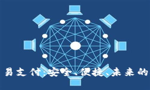 加密货币交易支付：安全、便捷、未来的金融新模式