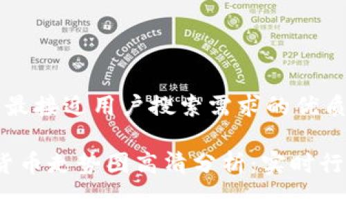 思考一个并且最接近用户搜索需求的优质

2023年加密货币走势图高清分析：实时行情与趋势解读