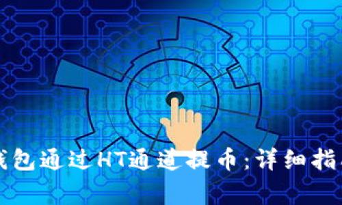 如何使用TP钱包通过HT通道提币：详细指南与注意事项