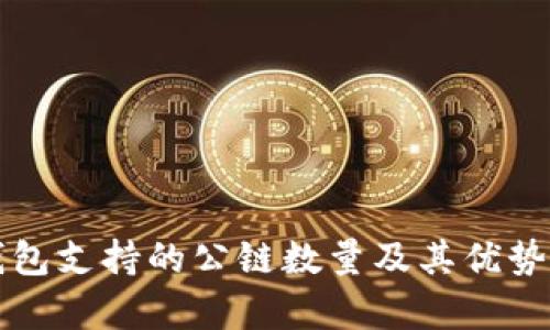 TP钱包支持的公链数量及其优势分析