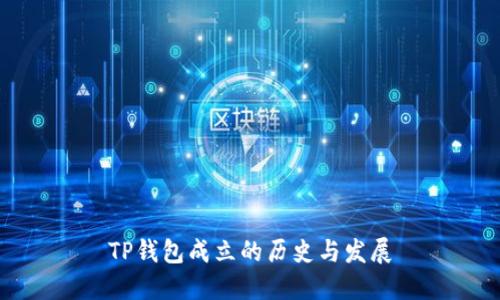 TP钱包成立的历史与发展