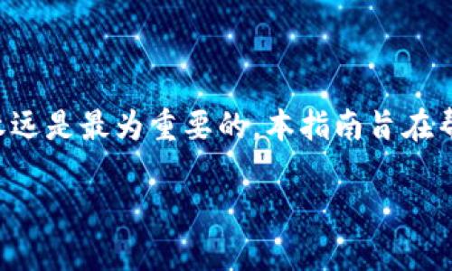    如何使用TP钱包将数字资产顺利转移至币安  / 
 guanjianci  TP钱包, 币安, 数字资产转移  /guanjianci 

引言
在当前快速发展的数字货币市场中，资产的灵活转移变得尤为重要。越来越多的用户希望能够安全、方便地进行资产管理。TP钱包（TokenPocket）作为一种流行的数字钱包，因其用户友好及多链支持而受到欢迎。而币安作为全球最大的数字货币交易所之一，则为用户提供了丰富的交易及投资机会。在此篇文章中，我们将深入探讨如何通过TP钱包将加密资产成功转移至币安，确保每一步都清晰易懂，帮助用户顺利完成这项操作。

TP钱包简介
TP钱包是一个分布式的多链数字资产钱包，支持多种公链和数字货币。它不仅可以存储主流加密货币（如比特币、以太坊），还支持许多ERC20和TRC20代币。用户界面设计友好，使得即便是初学者，也能快速上手，用于管理和转账各类数字资产。由于其对多链的支持及较高的安全性，TP钱包成为了许多加密货币投资者的首选钱包之一。

币安交易所的优势
币安自2017年成立以来迅速崛起为全球最大的数字货币交易所，提供广泛的交易对及多样化的金融服务。其高流动性和低交易费使得投资者能以更低的成本进行交易。此外，币安还提供了丰富的功能，如期货交易、质押、贷款等，满足不同用户的投资需求。对于希望将资产从钱包转移至交易所进行投资的用户，币安无疑是一个优质选择。

准备工作——确保安全与合规
在开始转移资产之前，用户需要确认个人安全设置已经完成，包括启用两步验证等安全措施。这不仅可以保护用户的账户防止被盗，还可以在交易过程中减少不必要的损失。此外，用户还应确保对转移的代币规格有清晰的了解，因不同代币在币安上的接收地址和网络要求可能各不相同。

步骤一：获取币安接收地址
首先，用户需登录币安账户。在钱包部分选择“提取”功能，接着选择要接收的代币种类，这将自动生成一个接收地址。接下来，用户需要复制这个地址，以确保在TP钱包转账时不会出现错误。请务必检查生成的地址，以免出现操作失误，造成不可逆的损失。

步骤二：打开TP钱包
成功获取收益地址后，用户接下来需要打开TP钱包并登录。在TP钱包的主界面，用户可以看到所有的持币情况。确认自己的账户中是否有足够的余额进行转账。若余额充足，可继续进行后续步骤。如果用户还没有足够的资产，需先进行充值。

步骤三：发起转账
点击用户账户中需要转移的数字资产。在选择资产后，用户需找到“转账”或“发送”选项。输入之前复制的币安接收地址，并填写要转移的金额。在确认信息无误后，用户可以点击“发送”按钮。此时，TP钱包会提示用户确认转账信息，以确保一切正确。

步骤四：确认交易状态
完成转账后，用户在TP钱包中可以查看交易记录，确保资金已成功发送。与此同时，用户需返回币安平台，检查资金是否到账。资金到账的具体时间依赖于网络的繁忙程度，通常情况下，转账会在几分钟以内完成，但在区块链网络拥堵时，转账可能会延迟。

解决常见问题
在转移过程中，用户可能会遇到一些常见问题。若发现转账未成功，用户可查看交易状态，确认是否正确提交。若长时间未到账，建议联系币安或TP钱包的客服，获取相关支持。

总结
借助TP钱包将资产转移至币安相对简单，只需认真遵循上述步骤即可。通过充分了解TP钱包及币安的优势，用户能够更好地管理个人资产，利用市场机遇进行投资。在数字货币的世界中，安全和效率永远是最为重要的，本指南旨在帮助用户进行便捷、安全的数字资产转移。 

希望每一位用户都能在这个变化多端的市场中，抓住每个机会。祝你在数字资产投资的旅程中，一路顺风，步步高升！