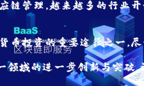 jiaoti加密货币实时交易：快速、便捷、安全的投资新选择/jiaoti

加密货币, 实时交易, 投资/guanjianci

引言：颠覆金融领域的加密货币
随着科技的迅猛发展，加密货币逐渐走入大众视野。无论是比特币的日益普及，还是以太坊的技术创新，都让投资者对这一新兴市场充满期待。实时交易成为了加密货币投资的一大亮点，它不仅提高了交易的便捷性，还增强了市场的透明度。

加密货币的定义及其工作原理
首先，了解加密货币的基础知识是进行投资的第一步。加密货币是一种数字货币，通过密码学技术来保障交易的安全性和控制新单位的生成。其背后的核心技术区块链，确保了所有交易记录都是公开透明且不可篡改的。
在进行实时交易时，投资者能够以当前市场价格迅速买进或卖出，加快资金周转的效率。在波动剧烈的加密市场，这种迅速的反应能力尤为重要。

实时交易的优势
选择加密货币进行实时交易，其优势显而易见。
ul
    listrong灵活性：/strong用户可以随时随地进行交易，只需一部能够访问互联网的设备即可，无需受到传统金融机构的时间限制。/li
    listrong价格敏感度：/strong市场行情瞬息万变，实时交易使投资者能够及时捕捉到最佳的买入和卖出时机，从而最大化收益。/li
    listrong降低风险：/strong通过设定止损和止盈点，投资者能够有效管理交易风险，投资策略。/li
/ul

如何进行加密货币实时交易
进行加密货币实时交易并不复杂，以下是一些主要步骤：
ol
    listrong选择交易平台：/strong选择一个信誉良好的加密货币交易所，根据手续费、用户体验和可交易币种等因素进行评估。/li
    listrong注册并验证账户：/strong许多平台需要用户进行身份验证，以确保资金的安全性。/li
    listrong充值资金：/strong向交易账户充值资金，通常可以通过银行转账、信用卡或其他加密货币进行融资。/li
    listrong进行交易：/strong使用实时交易工具，根据市场行情进行快速买入或卖出操作。/li
/ol

实时交易的工具与策略
为了提升交易的成功率，投资者通常依赖于多种工具和策略。
h41. 技术分析/h4
借助图表和各种技术指标，投资者可以分析市场趋势和价格行为。常用的技术指标包括移动平均线（MA）、相对强弱指数（RSI）等，这些工具能够帮助投资者判断买入或卖出的时机。

h42. 风险管理/h4
在进行实时交易时，风险管理至关重要。设定止损和止盈点可以有效保护资金，避免因市场剧烈波动而造成重大损失。同时，分散投资也是一种有效的方法，避免将所有资金投入单一资产。

h43. 实时数据监控/h4
越来越多的交易平台提供实时数据监控服务，投资者可以随时跟踪市场动态，掌握价格变化及市场情绪。此外，许多网站和应用程序还会提供新闻推送，帮助投资者了解影响市场走势的重大事件。

现阶段的市场趋势与未来展望
近年来，加密货币市场经历了剧烈的波动，从2017年的牛市到随后的熊市，投资者在每个阶段都面临着机遇与挑战。当前，机构投资者逐渐进入市场，推动了加密货币的规范化与成熟，这预示着未来潜力无限。
随着区块链技术的不断发展以及法规的逐步完善，加密货币的实际应用场景也在不断扩大，从金融支付到供应链管理，越来越多的行业开始采用这一新技术。

总结：加密货币实时交易的未来
加密货币的实时交易为投资者提供了前所未有的灵活性和机会。随着市场的不断演变，实时交易将成为加密货币投资的重要途径之一。尽管面临着风险，但只要掌握了科学的交易策略和工具，投资者完全有机会在这一新兴领域中获得可喜的收益。

总的来说，加密货币实时交易不仅是一种投资方式，更是现代金融科技发展的体现。在未来，我们可以期待这一领域的进一步创新与突破，让更多的投资者参与到这一数字经济的盛宴中来。