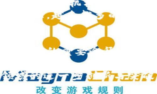 jiaoti加密货币实时交易：快速、便捷、安全的投资新选择/jiaoti

加密货币, 实时交易, 投资/guanjianci

引言：颠覆金融领域的加密货币
随着科技的迅猛发展，加密货币逐渐走入大众视野。无论是比特币的日益普及，还是以太坊的技术创新，都让投资者对这一新兴市场充满期待。实时交易成为了加密货币投资的一大亮点，它不仅提高了交易的便捷性，还增强了市场的透明度。

加密货币的定义及其工作原理
首先，了解加密货币的基础知识是进行投资的第一步。加密货币是一种数字货币，通过密码学技术来保障交易的安全性和控制新单位的生成。其背后的核心技术区块链，确保了所有交易记录都是公开透明且不可篡改的。
在进行实时交易时，投资者能够以当前市场价格迅速买进或卖出，加快资金周转的效率。在波动剧烈的加密市场，这种迅速的反应能力尤为重要。

实时交易的优势
选择加密货币进行实时交易，其优势显而易见。
ul
    listrong灵活性：/strong用户可以随时随地进行交易，只需一部能够访问互联网的设备即可，无需受到传统金融机构的时间限制。/li
    listrong价格敏感度：/strong市场行情瞬息万变，实时交易使投资者能够及时捕捉到最佳的买入和卖出时机，从而最大化收益。/li
    listrong降低风险：/strong通过设定止损和止盈点，投资者能够有效管理交易风险，投资策略。/li
/ul

如何进行加密货币实时交易
进行加密货币实时交易并不复杂，以下是一些主要步骤：
ol
    listrong选择交易平台：/strong选择一个信誉良好的加密货币交易所，根据手续费、用户体验和可交易币种等因素进行评估。/li
    listrong注册并验证账户：/strong许多平台需要用户进行身份验证，以确保资金的安全性。/li
    listrong充值资金：/strong向交易账户充值资金，通常可以通过银行转账、信用卡或其他加密货币进行融资。/li
    listrong进行交易：/strong使用实时交易工具，根据市场行情进行快速买入或卖出操作。/li
/ol

实时交易的工具与策略
为了提升交易的成功率，投资者通常依赖于多种工具和策略。
h41. 技术分析/h4
借助图表和各种技术指标，投资者可以分析市场趋势和价格行为。常用的技术指标包括移动平均线（MA）、相对强弱指数（RSI）等，这些工具能够帮助投资者判断买入或卖出的时机。

h42. 风险管理/h4
在进行实时交易时，风险管理至关重要。设定止损和止盈点可以有效保护资金，避免因市场剧烈波动而造成重大损失。同时，分散投资也是一种有效的方法，避免将所有资金投入单一资产。

h43. 实时数据监控/h4
越来越多的交易平台提供实时数据监控服务，投资者可以随时跟踪市场动态，掌握价格变化及市场情绪。此外，许多网站和应用程序还会提供新闻推送，帮助投资者了解影响市场走势的重大事件。

现阶段的市场趋势与未来展望
近年来，加密货币市场经历了剧烈的波动，从2017年的牛市到随后的熊市，投资者在每个阶段都面临着机遇与挑战。当前，机构投资者逐渐进入市场，推动了加密货币的规范化与成熟，这预示着未来潜力无限。
随着区块链技术的不断发展以及法规的逐步完善，加密货币的实际应用场景也在不断扩大，从金融支付到供应链管理，越来越多的行业开始采用这一新技术。

总结：加密货币实时交易的未来
加密货币的实时交易为投资者提供了前所未有的灵活性和机会。随着市场的不断演变，实时交易将成为加密货币投资的重要途径之一。尽管面临着风险，但只要掌握了科学的交易策略和工具，投资者完全有机会在这一新兴领域中获得可喜的收益。

总的来说，加密货币实时交易不仅是一种投资方式，更是现代金融科技发展的体现。在未来，我们可以期待这一领域的进一步创新与突破，让更多的投资者参与到这一数字经济的盛宴中来。