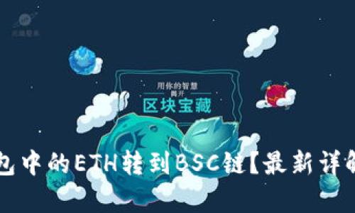 如何将TP钱包中的ETH转到BSC链？最新详解与步骤解析