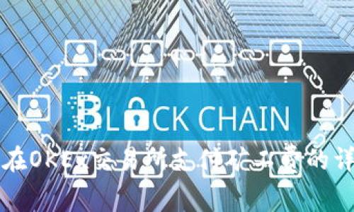 TP钱包在OKEx交易所支付矿工费的详细指南