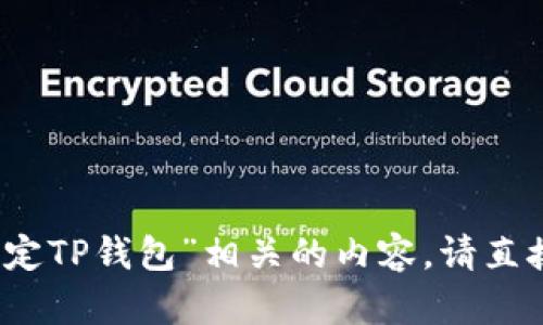 反馈内容过多，未能完全显示。如果您需要的是“欧易怎么绑定TP钱包”相关的内容，请直接告知我，我可以为您提供简洁的回答或者详细的步骤指南。