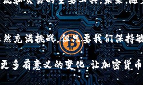   加密货币的未来趋势：探索数字资产发展的新方向 / 

 guanjianci 加密货币, 数字资产, 未来趋势 /guanjianci 

引言
随着科技的迅猛发展，加密货币在近几年如雨后春笋般崛起，吸引了无数投资者和科技爱好者的关注。这个市场充满了变革的力量和潜在的机会，许多人对其未来发展充满希望与期待。在这篇文章中，我们将探索加密货币的发展趋势，分析未来可能出现的转变，帮助大家更好地了解这个波动性极大的市场，以及如何把握其中的机遇。

加密货币的定义与现状
加密货币是基于区块链技术的一种数字资产，它的特点是去中心化、透明性和高安全性。比特币作为第一种加密货币，自2009年问世以来，一直以来都占据着市场的主导地位。而后，数以千计的其他加密货币相继推出，如以太坊、莱特币、瑞波币等，各自拥有独特的功能和应用场景。目前，加密货币市场已经发展成为一个总市值达数万亿美元的庞大生态系统。

区块链技术的前景
区块链技术是加密货币的基础，其去中心化的特性使得系统更加安全和透明。未来，区块链有望在金融、医疗、物流等多个领域找到应用。比如，在金融行业，通过智能合约可以实现自动化交易，减少人工干预，从而降低成本和提高效率。此外，政府和企业也在探索将区块链技术应用于身份验证、供应链管理等领域，以提升效率和透明度。

去中心化金融（DeFi）的崛起
近年来，去中心化金融（DeFi）成为加密货币领域的一大亮点。借助于区块链技术，DeFi平台可以提供各种金融服务，如贷款、保险、交易等，用户无需传统金融机构的介入。这种新模式不仅降低了成本，还提高了金融服务的可及性。在接下来的几年中，DeFi可能会进一步发展，吸引更多用户参与，形成一个更为成熟的生态圈。

稳定币的日益普及
稳定币是与现实货币挂钩的一类加密货币，旨在减少价格波动的影响。随着加密货币市场的动荡，许多投资者对稳定币表现出浓厚的兴趣。未来，稳定币将可能成为数字资产交易的主要媒介，尤其是在跨境交易中，其优势愈发明显。随着监管政策的逐渐完善，稳定币的发展前景光明。

监管政策的影响
监管政策对加密货币市场的影响不可忽视。在许多国家，政府开始制定相关法规以规范市场行为，保护投资者权益。这在促进市场健康发展的同时，也带来了新的挑战。一方面，合理的监管可以为加密货币市场提供安全保障，增加投资者的信心；另一方面，过于严苛的政策可能会抑制创新和市场活力。因此，各国政府在监管方面需寻求一个平衡点。

多元化的投资和风险管理
随着加密货币市场的成熟，投资者的策略也逐渐多元化。过去很多人把加密货币当作短期投机的工具，而如今，越来越多的投资者开始考虑将其纳入长期投资组合中。同时，风险管理也成为一个重要话题。投资者需要了解市场波动的特性，制定合理的投资策略，以降低潜在风险。

技术创新的推动
加密货币市场的未来发展离不开技术的不断创新。例如，跨链技术的出现使得不同区块链之间可以进行无缝对接，为用户提供了更多的选择和便利。此外，隐私保护技术的提升也受到越来越多用户的关注。在未来，我们有理由相信，技术不断进步将为加密货币市场带来更多新机遇。

社会的接受度与文化认同
加密货币不仅是财富的象征，还是一种新的文化现象。许多人开始接受这种新的支付方式，并将其视为一种身份的象征。在某些社群中，加密货币甚至成为了相互交流和交易的主要工具。未来，随着社交媒体和社区的影响力不断增强，加密货币的社会接受度可能会进一步提升。

结语
加密货币的未来趋势充满了可能性。从技术创新、去中心化金融到社会的广泛接受，加密货币的发展将深刻改变我们对财富、交易以及金融活动的理解。虽然市场依然充满挑战，但只要我们保持敏锐的洞察力，及时调整策略，未来的加密货币世界将呈现出更为美好的图景。

综上所述，加密货币的未来充满潜力，吸引了众多投资者、开发者和普通用户的关注。只有在不断探索、创新和适应中，才能把握这个迅速发展的市场。我们期待看到更多有意义的变化，让加密货币真正融入我们的日常生活，创造出更大的价值。