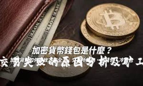 TP钱包交易失败的原因分析及矿工费策略