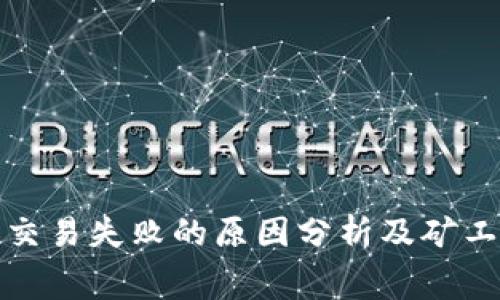 TP钱包交易失败的原因分析及矿工费策略