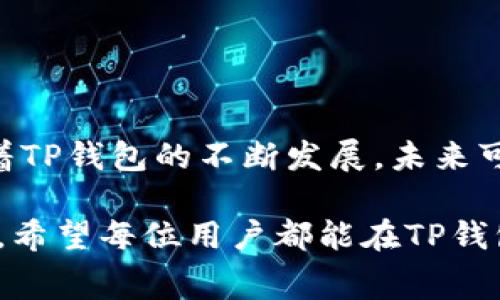   TP钱包中的加油站功能使用详解与常见问题解决 / 

 guanjianci TP钱包, 加油站, 数字支付 /guanjianci 

引言

随着金融科技的不断发展，数字钱包已经成为许多人日常生活中不可或缺的一部分。TP钱包作为一款备受欢迎的数字支付工具，提供了多种便捷的功能，旨在简化我们的支付体验。然而，有些用户曾反馈在使用TP钱包时未能找到加油站功能。这一现象引起了很多人的关注。本文将详细探讨TP钱包中加油站功能的使用，深入解析这一功能缺失的原因，并提供解决方案和相关的使用技巧。

TP钱包简介

TP钱包不仅仅是一个用于日常消费的支付工具，它的背后是先进的区块链技术和数字金融理念。通过TP钱包，用户可以便捷地进行转账、缴费、购买理财产品等多种操作。其便捷性和安全性吸引了越来越多的用户加入这一数字生活方式。此外，TP钱包的易用性和多功能性，使其成为了许多小额支付场景中的热门选择。

加油站功能的意义

加油站功能在现代生活中显得尤为重要。对于开车的用户而言，及时的加油选择可以帮助他们避免在途中出现不必要的麻烦。当TP钱包添加了加油站功能，用户便可以方便地在地图上找到最近的加油站，使用数字钱包完成支付，获得便利和经济的同时，还有可能享受一些返现或优惠活动。

为什么TP钱包没有加油站功能

有用户反映，在使用TP钱包的过程中找不到加油站功能。造成这一情况的原因可能有多方面。首先，TP钱包 的开放平台尚处于不断开发与完善的阶段，某些地区或城市的功能可能尚未全面推广。其次，技术上的限制或者数据源获取问题，也可能导致加油站信息未能及时更新或添加到用户的界面。此外，还有可能是用户的应用版本过旧，未能及时升级到最新版本，从而无法使用全新的功能。

如何解决TP钱包中缺失的加油站功能

面对此类问题，用户们不必焦虑。可以通过以下几种方式来解决这一困扰。首先，检查应用版本，确保您使用的是TP钱包的最新版本。通常，以下几点可以帮助您快速解决问题：

ul
    li打开应用商店，搜索TP钱包，并查看是否有更新可用。/li
    li若已是最新版本，可以尝试卸载并重新安装应用程序。/li
    li在设置中检查权限设置，确保TP钱包具有访问位置和网络的权限。/li
/ul

如果以上方法仍未奏效，建议联系TP钱包的客服支持。客服团队不仅会迅速解决您的问题，还会记录您的反馈，以帮助改善产品质量。

加油站功能对数字钱包的生态影响

在未来，加油站功能的加入将对TP钱包的生态系统产生积极的推动作用。这一功能不仅能够吸引更多的用户加入TP钱包的生态，还可能进一步拓展数字钱包在生活各个领域的应用。同时，加油站的优惠活动，也将使用户在享受便利的同时，获得更多的经济利益，增加用户对TP钱包的依赖和日常使用频率。

用户使用TP钱包的其他小技巧

除了加油站功能之外，TP钱包还有许多其他实用的功能。用户在日常使用中，可以利用以下技巧来提升使用体验：

ul
    li定期检查账户余额，确保在支付时可用资金充足。/li
    li利用钱包内的账单记录功能，轻松管理个人财务。/li
    li分享邀请码给朋友，获取双方的优惠奖励。/li
/ul

结论

虽然TP钱包目前缺少加油站功能可能让一些用户感到不便，但解决方法却并不复杂。通过持续更新应用、联系支持团队以及查阅相关服务信息，大部分问题都可以得到及时解决。随着TP钱包的不断发展，未来可能会有更多实用的功能上线，为用户的生活带来更多便利。希望用户们在使用TP钱包时，能够获得更愉快的支付体验，同时也期待加油站功能的尽快到来。

在这个数字化高速发展的时代，TP钱包正如一座通往现代生活便利世界的桥梁。无论是支付账单、购物消费，还是寻找加油站，这一平台都在不断努力，为我们创造更美好的生活方式。希望每位用户都能在TP钱包的帮助下，开启更为便捷和高效的数字生活。