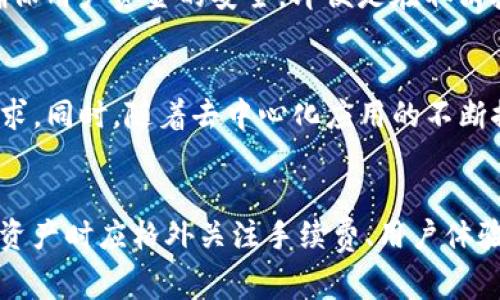 t p钱包取消授权需要手续费吗/t p钱包取消授权需要手续费吗

TP钱包, 取消授权, 手续费/guanjianci

什么是TP钱包？
TP钱包是一款广受欢迎的数字钱包应用程序，致力于为用户提供安全、快捷的数字资产管理服务。用户可以通过TP钱包存储、发送和接收各种加密货币，方便进行投资和交易。在这个瞬息万变的数字资产市场，拥有一个功能齐全的数字钱包显得尤为重要。

为什么需要取消授权？
在使用TP钱包的过程中，用户可能会因为安全原因或个人需求而需要取消某个授权。当与某个应用或服务进行连接时，通常会授权访问您的钱包信息。在某些情况下，可能会出现需要重新管理这些授权时，比如更换应用或担心安全风险。

TP钱包取消授权的流程
取消授权的流程其实相对简单，通常用户只需进入TP钱包的设置选项，找到“授权管理”或者“授权列表”，然后按照提示进行操作即可。一般来说，用户可以清楚地查看到已连接的服务和应用，并可以随时选择取消相应的授权。

TP钱包取消授权是否需要手续费？
很多用户可能会关心取消授权是否需要支付手续费。根据TP钱包的标准操作流程，取消授权通常是免费的。这意味着在您决定不再与某个应用或服务共享钱包信息时，不会因为取消授权而产生额外的费用。值得一提的是，虽然取消授权本身不收费，但如果涉及到转账或其他交易操作，可能需要支付相应的网络手续费。

手续费的细节
虽然取消授权不需要手续费，但在使用TP钱包进行其他操作时，手续费的计算方式是用户需要了解的。TP钱包的支付手续费一般是基于网络拥堵情况而定的。在进行转账或其他操作时，用户往往可以选择不同的手续费选项，高速交易和普通交易的手续费差别较大。

为什么要关注手续费问题？
关注手续费问题不仅是关乎到用户的投资回报率，也直接影响到用户在进行交易时的决策。例如，在高峰时段进行大额转账，手续费可能会大幅上涨；而在网络相对畅通时，手续费则相对较低。了解这些信息，可以帮助用户在适当的时机做出明智决策，从而最大限度地提高效率和收益。

如何避免不必要的手续费？
为了避免不必要的手续费，用户可以遵循一些简单的策略。例如，选择在网络压力较小的时段进行交易可以降低手续费，此外，了解不同交易平台的收费结构也能帮助用户做出较优决策。此外，定期查看TP钱包的更新信息和社区讨论，可以保持对手续费变化的敏感性。

用户体验的重要性
除了手续费问题，用户在使用TP钱包时的整体体验同样关键。良好的用户体验不仅能提升用户的满意度，还能促进用户对此钱包的忠诚度。例如，TP钱包的界面友好，易于导航，同时提供详细的使用帮助和社区支持，这些都为用户创造了愉悦的使用体验。

TP钱包的安全性
在讨论用户体验时，安全性也是一个无法忽视的话题。TP钱包在隐私保护和安全保障方面采取了一系列措施，包括数据加密、双重验证等，以确保用户资金的安全。即便是在取消授权的情况下，用户的信息仍然受到严密保护，这无疑增强了用户对TP钱包的信任。

未来趋势与发展
随着区块链技术的不断演进，TP钱包等数字钱包的功能也在不断扩展。未来，TP钱包可能会引入更多的智能合约功能，以更好地服务用户的需求。同时，随着去中心化应用的不断推广，用户对授权和手续费的关注度也会日益增加，TP钱包在这方面的创新将是行业关注的焦点。

总结
总的来说，TP钱包在取消授权的操作中并不收取手续费，这为很多用户提供了便利。在当前区块链技术的发展背景下，用户在管理和使用数字资产时应格外关注手续费、用户体验及安全性。同时，了解手续费的构成和策略，可以帮助用户在使用TP钱包的过程中做出更明智的选择，为自己的数字投资保驾护航。