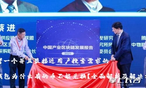 思考一个并且最接近用户搜索需求的

TP钱包为什么有的币不能兑换？全面解析及解决方案