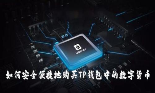 如何安全便捷地购买TP钱包中的数字货币