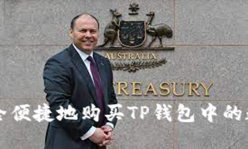 如何安全便捷地购买TP钱包中的数字货币