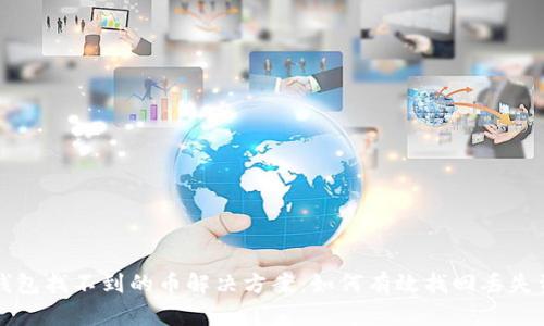 TP钱包找不到的币解决方案：如何有效找回丢失资产