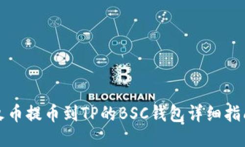 火币提币到TP的BSC钱包详细指南