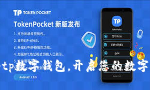 如何注册tp数字钱包，开启您的数字货币之旅