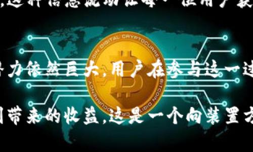   TP钱包流动性资金池：如何资产配置与投资收益 / 
 guanjianci TP钱包, 流动性资金池, 加密资产 /guanjianci 

概述：什么是TP钱包流动性资金池？
在数字货币的迅猛发展中，TP钱包作为一个流行的数字资产管理工具，吸引了众多投资者的关注。TP钱包不仅仅是一个储存加密货币的工具，它还集成了多种功能，其中之一就是流动性资金池。这一功能让投资者能够有效地利用手中持有的资产，进行配置以获取更高的投资回报。

流动性资金池的基本原理
流动性资金池的核心在于提供流动性，确保市场上资产的买卖能够顺畅进行。通俗来说，流动性就是资产被快速买卖的能力，而资金池则是由多个投资者的资金共同构成的储备池。在TP钱包内，用户可以将自己的加密资产存入这些资金池，从而获得相应的流动性回报。这种模式不仅增加了资金的使用效率，也为用户提供了相对稳定的收益。

TP钱包流动性资金池的优势
使用TP钱包流动性资金池，首先是资金使用的灵活性。用户可以根据市场的变化和自身的资产情况，随时对资金池进行存入或提取。此外，这种资金池通常会根据市场需求提供一定的奖励机制，比如分红或者手续费的回馈，进一步激励用户参与其中。
其次，流动性资金池大大降低了投资风险。由于资金池中汇集了大量用户的资产，单一用户的投资损失往往不会对整体资金池造成致命伤害。这种“分散风险”的策略非常符合当前投资者对风险控制的需求，尤其是在波动性较大的加密货币市场中。

如何参与TP钱包流动性资金池
首先，用户需要下载并安装TP钱包应用程序，并创建一个数字钱包。注册完成后，用户可以通过购买或转账的方式将加密资产存入TP钱包。接下来，用户可以在TP钱包的界面上找到流动性资金池的选项，按照指示选择某个资金池并将资产存入。在这一过程中，用户需要对资金池的回报机制进行充分了解，以确保其参与决策的合理性。
资金存入后，TP钱包将相应发放流动性代币，作为用户在资金池中所占股份的凭证。用户可以随时查看自己在资金池中的状态，监控资产的收益情况，必要时可选择退出资金池，提取原先存入的资产及其收益。

流动性资金池的风险管理
尽管流动性资金池带来了许多优势，但投资者仍需保持警惕，明晰可能的风险。首先，市场波动性带来的价格风险是不可忽视的。在价格剧烈波动的情况下，即使流动性资金池能够提供稳定收益，但资产的价值也可能大幅缩水，从而影响总体收益。
此外，智能合约的风险也需要引起关注。众多流动性资金池依赖于智能合约来执行交易和管理资金，这些程序如同软件一样，可能存在漏洞或被黑客攻击的风险。因此，在选择流动性资金池时，用户应仔细审视该池的合约安全性和以往的运行记录。

资金池的投资策略
为了提高在TP钱包流动性资金池中的投资收益，用户需要制定有效的投资策略。通过对市场趋势、资产流动性以及各个资金池的收益比例进行分析，投资者能够选择更具潜力的资金池进行投资。同时，分散投资也是降低风险的重要方式。用户可以在多个资金池中分散资产，避免因某一个资金池的表现不佳而导致整体损失。

社区与TP钱包的互动
TP钱包不仅是一个数字资产管理工具，还是一个为用户提供信息交流的平台。参与TP钱包的用户能够在社区内分享自己的投资经验、讨论最新的市场趋势，这种信息流动让每一位用户获得更全面的市场了解。此外，TP钱包会不定期地举办各种活动和活动，进一步增强用户之间的互动与联系。

最后的思考
总体而言，TP钱包的流动性资金池为投资者提供了灵活、安全且高效的投资选择。随着数字货币市场的不断完善和用户需求的日益增加，流动性资金池的潜力依然巨大。用户在参与这一过程时，既要把握机遇，也要具备风险意识，做到理性投资。希望通过这篇文章，能够为更多的投资者提供一些有价值的参考与建议。

在这不断变化的市场中，灵活应对和策略调整将是未来投资成功的关键。选择TP钱包的流动性资金池，不仅能让投资者高效利用资产，还能享受到市场红利带来的收益。这是一个向装置方法赋能的时代，让我们共同探索更加智能的财富管理之路。