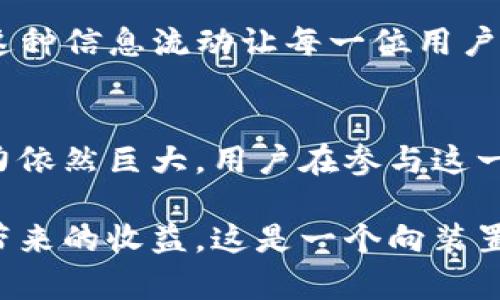   TP钱包流动性资金池：如何资产配置与投资收益 / 
 guanjianci TP钱包, 流动性资金池, 加密资产 /guanjianci 

概述：什么是TP钱包流动性资金池？
在数字货币的迅猛发展中，TP钱包作为一个流行的数字资产管理工具，吸引了众多投资者的关注。TP钱包不仅仅是一个储存加密货币的工具，它还集成了多种功能，其中之一就是流动性资金池。这一功能让投资者能够有效地利用手中持有的资产，进行配置以获取更高的投资回报。

流动性资金池的基本原理
流动性资金池的核心在于提供流动性，确保市场上资产的买卖能够顺畅进行。通俗来说，流动性就是资产被快速买卖的能力，而资金池则是由多个投资者的资金共同构成的储备池。在TP钱包内，用户可以将自己的加密资产存入这些资金池，从而获得相应的流动性回报。这种模式不仅增加了资金的使用效率，也为用户提供了相对稳定的收益。

TP钱包流动性资金池的优势
使用TP钱包流动性资金池，首先是资金使用的灵活性。用户可以根据市场的变化和自身的资产情况，随时对资金池进行存入或提取。此外，这种资金池通常会根据市场需求提供一定的奖励机制，比如分红或者手续费的回馈，进一步激励用户参与其中。
其次，流动性资金池大大降低了投资风险。由于资金池中汇集了大量用户的资产，单一用户的投资损失往往不会对整体资金池造成致命伤害。这种“分散风险”的策略非常符合当前投资者对风险控制的需求，尤其是在波动性较大的加密货币市场中。

如何参与TP钱包流动性资金池
首先，用户需要下载并安装TP钱包应用程序，并创建一个数字钱包。注册完成后，用户可以通过购买或转账的方式将加密资产存入TP钱包。接下来，用户可以在TP钱包的界面上找到流动性资金池的选项，按照指示选择某个资金池并将资产存入。在这一过程中，用户需要对资金池的回报机制进行充分了解，以确保其参与决策的合理性。
资金存入后，TP钱包将相应发放流动性代币，作为用户在资金池中所占股份的凭证。用户可以随时查看自己在资金池中的状态，监控资产的收益情况，必要时可选择退出资金池，提取原先存入的资产及其收益。

流动性资金池的风险管理
尽管流动性资金池带来了许多优势，但投资者仍需保持警惕，明晰可能的风险。首先，市场波动性带来的价格风险是不可忽视的。在价格剧烈波动的情况下，即使流动性资金池能够提供稳定收益，但资产的价值也可能大幅缩水，从而影响总体收益。
此外，智能合约的风险也需要引起关注。众多流动性资金池依赖于智能合约来执行交易和管理资金，这些程序如同软件一样，可能存在漏洞或被黑客攻击的风险。因此，在选择流动性资金池时，用户应仔细审视该池的合约安全性和以往的运行记录。

资金池的投资策略
为了提高在TP钱包流动性资金池中的投资收益，用户需要制定有效的投资策略。通过对市场趋势、资产流动性以及各个资金池的收益比例进行分析，投资者能够选择更具潜力的资金池进行投资。同时，分散投资也是降低风险的重要方式。用户可以在多个资金池中分散资产，避免因某一个资金池的表现不佳而导致整体损失。

社区与TP钱包的互动
TP钱包不仅是一个数字资产管理工具，还是一个为用户提供信息交流的平台。参与TP钱包的用户能够在社区内分享自己的投资经验、讨论最新的市场趋势，这种信息流动让每一位用户获得更全面的市场了解。此外，TP钱包会不定期地举办各种活动和活动，进一步增强用户之间的互动与联系。

最后的思考
总体而言，TP钱包的流动性资金池为投资者提供了灵活、安全且高效的投资选择。随着数字货币市场的不断完善和用户需求的日益增加，流动性资金池的潜力依然巨大。用户在参与这一过程时，既要把握机遇，也要具备风险意识，做到理性投资。希望通过这篇文章，能够为更多的投资者提供一些有价值的参考与建议。

在这不断变化的市场中，灵活应对和策略调整将是未来投资成功的关键。选择TP钱包的流动性资金池，不仅能让投资者高效利用资产，还能享受到市场红利带来的收益。这是一个向装置方法赋能的时代，让我们共同探索更加智能的财富管理之路。