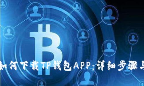 苹果手机如何下载TP钱包APP：详细步骤与实用技巧