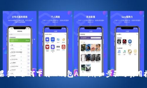 苹果手机如何下载TP钱包APP：详细步骤与实用技巧