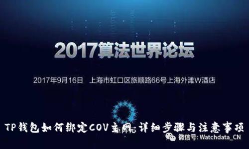 TP钱包如何绑定COV主网：详细步骤与注意事项