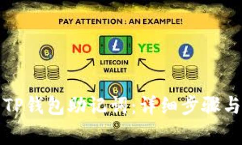 如何导出TP钱包助记词：详细步骤与注意事项