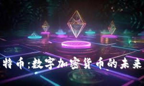 深入了解比特币：数字加密货币的未来与投资机会