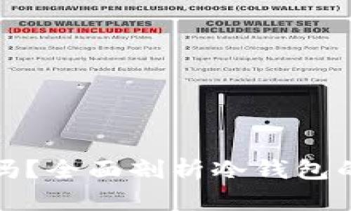 TP上的冷钱包安全吗？全面剖析冷钱包的安全性与使用技巧