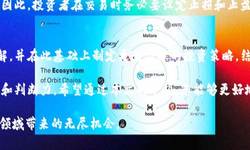   如何使用TP钱包看K线图及币种走势分析 / 

 guanjianci TP钱包, K线图, 数字货币走势 /guanjianci 

引言
在数字货币市场中，投资者日益关注如何更好地分析币种的价格走势。TP钱包作为一个流行的数字资产存储和交易平台，提供了丰富的功能，其中K线图是分析市场行情的重要工具。本文将详细介绍如何在TP钱包中查看和解读K线图，从而帮助用户作出更明智的投资决策。

K线图的基本概念
K线图，也被称为蜡烛图，是一种用来描述特定时间段内资产价格变化的图表形式。每根K线通常代表一个时间单位（如1分钟、5分钟、1小时、1天等），它包括开盘价、收盘价、最高价和最低价的信息。K线图不仅表现出价格的波动情况，还折射出市场的情绪和力量对比。

TP钱包的K线图功能介绍
在TP钱包中，用户可以方便地查看各类币种的K线图，获取实时的市场信息。这些信息不仅能够帮助用户判断当前市场的走势，还能为后续的交易策略提供重要的参考依据。TP钱包的界面友好，操作简单，除了K线图外，还有其他丰富的分析工具可供用户使用。

如何在TP钱包中查看K线图
首先，打开您的TP钱包，确保已经登录到您的账户。接下来，选择您感兴趣的币种，例如比特币（BTC）、以太坊（ETH）或其他数字资产。在币种的页面中，您会看到“市场”或“交易”选项，点击进入后寻找“K线图”或“图表”选项。
在K线图的界面中，用户可以选择不同的时间段，观察一定时间内的行情。常见的时间选项包括1分钟、5分钟、1小时、1天甚至1周，您可以根据自己的需求选择相应的时间段。

K线图的解析技巧
在观看K线图时，专业的投资者会关注一些关键点，以便更好地把握市场动向。以下是一些解析K线图的技巧：
ul
listrong开盘与收盘：/strong关注每根K线的开盘价和收盘价，若收盘价高于开盘价，则说明该时间段内有买入力量，反之则表示卖出压力。/li
listrong最高与最低：/strongK线的上下影线表示该时间段内的最高价和最低价，影线的长短能够反映市场的波动性。/li
listrongK线形态：/strong不同的K线形态可以提示不同的市场情绪和可能的走势反转。例如，锤头线和倒锤头线通常预示着趋势的反转。/li
listrong成交量：/strong成交量通常和K线图一起被分析，较大的成交量往往预示着趋势的持续性。/li
/ul

结合其他分析工具
K线图虽然是很重要的工具，但单独使用可能无法全面捕捉市场的变化。将它与其他的技术分析工具结合使用，能够提供更为全面的信息。例如，移动平均线、相对强弱指标（RSI）等指标可以帮助用户更深入地了解市场情况。当K线图和这些指标的信号一致时，投资决策的可信度也随之提高。

风险管理的重要性
无论是哪个市场，风险管理都是投资过程中的重要环节。即使通过K线图和其他工具做出了准确的判断，市场的变化依然是不可预测的。因此，投资者在交易时务必要设定止损和止盈，以便在不利的情况下最大程度减少损失。TP钱包也提供了相应的功能，使得用户可以在交易前设定这些参数，进一步保护自己的投资。

总结
利用TP钱包查看K线图，对于投资数字货币的用户来说，是一次很有意义的体验。通过掌握K线图的分析技巧，用户可以加深对市场的理解，并在此基础上制定更为合理的投资策略。结合其他的分析工具以及严谨的风险管理，您将有望在这个波动性极大的市场中找到属于自己的投资机会。

当然，市场的每一次波动都是一次学习的机会。在观察K线图和做出决策的过程中，投资者不仅要依赖工具和数据，也要提高自身的经验和判断力。希望通过本文的介绍，您能够更好地利用TP钱包的K线图功能，把握数字货币的投资机会，实现财富的增值。

最后，请记住，投资永远伴随风险，谨慎行事才是成功的关键。祝愿所有TP钱包的用户能够在加密货币市场中获得收益，并享受这一新兴领域带来的无尽机会。