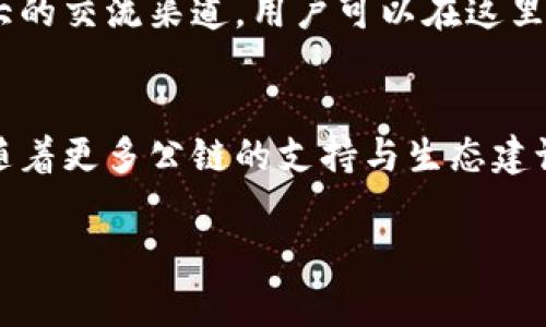 TP钱包（TokenPocket Wallet）是一款去中心化钱包，支持多个区块链网络，旨在为用户提供安全、便利的数字资产管理服务。TP钱包最初依托于以太坊（Ethereum）公链开发，并逐步扩展到其他多个公链，如波场（Tron）、EOS、Binance Smart Chain（BSC）等。

TP钱包的背景
随着区块链技术的迅猛发展，数字资产的管理越来越受到关注。TP钱包应运而生，为用户提供了一种便捷的方式来管理他们的加密货币和分布式应用（DApp）。最初的版本基于以太坊公链，这也使得TP钱包可以与以太坊下的ERC20代币兼容。

支持的公链
除了以太坊，TP钱包还支持多条公链，使得用户可以在一个钱包中管理多种数字资产。波场公链以其高性能和低交易费用吸引着大量用户，TP钱包对其的支持使得用户可以轻松访问波场生态中的各种DApp。此外，Binance Smart Chain作为Ethereum的一个高效替代方案，因其快速的确认时间和低廉的手续费而备受追捧，TP钱包对此的支持又一次证明了其跨链的能力。

安全性与隐私保护
安全性是所有数字钱包用户的首要考虑，TP钱包采用多重加密技术以保护用户的私钥。同时，用户也可以选择本地存储私钥，从而避免将敏感信息暴露于网络中。此外，工具包还具有助记词和二次验证机制，进一步加强了安全防护。

TP钱包的用户界面与体验
TP钱包不仅功能丰富，用户体验也得到了充分重视。简单直观的界面设计使得即使是初学者也能快速上手。钱包支持多语言界面，照顾到全球用户的需求，让每个用户都能享受到便捷的数字资产管理体验。

社区与生态
TP钱包的发展离不开广泛的社区支持。钱包的团队与众多区块链项目合作，定期举办线上线下活动，推动区块链技术的推广和普及。在不同的社交平台上，TP钱包建立了强大的交流渠道，用户可以在这里获取最新的项目动态和技术分析。

总结
TP钱包凭借着其强大的跨链支持和安全性，已经成为了一个不可忽视的数字资产管理工具。无论是新手还是资深用户，都可以在TP钱包中找到适合自己的使用方式。未来，随着更多公链的支持与生态建设的不断完善，TP钱包将为更多用户提供更好的服务。

TP钱包, 公链, 数字资产管理/guanjianci