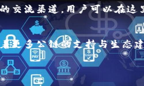 TP钱包（TokenPocket Wallet）是一款去中心化钱包，支持多个区块链网络，旨在为用户提供安全、便利的数字资产管理服务。TP钱包最初依托于以太坊（Ethereum）公链开发，并逐步扩展到其他多个公链，如波场（Tron）、EOS、Binance Smart Chain（BSC）等。

TP钱包的背景
随着区块链技术的迅猛发展，数字资产的管理越来越受到关注。TP钱包应运而生，为用户提供了一种便捷的方式来管理他们的加密货币和分布式应用（DApp）。最初的版本基于以太坊公链，这也使得TP钱包可以与以太坊下的ERC20代币兼容。

支持的公链
除了以太坊，TP钱包还支持多条公链，使得用户可以在一个钱包中管理多种数字资产。波场公链以其高性能和低交易费用吸引着大量用户，TP钱包对其的支持使得用户可以轻松访问波场生态中的各种DApp。此外，Binance Smart Chain作为Ethereum的一个高效替代方案，因其快速的确认时间和低廉的手续费而备受追捧，TP钱包对此的支持又一次证明了其跨链的能力。

安全性与隐私保护
安全性是所有数字钱包用户的首要考虑，TP钱包采用多重加密技术以保护用户的私钥。同时，用户也可以选择本地存储私钥，从而避免将敏感信息暴露于网络中。此外，工具包还具有助记词和二次验证机制，进一步加强了安全防护。

TP钱包的用户界面与体验
TP钱包不仅功能丰富，用户体验也得到了充分重视。简单直观的界面设计使得即使是初学者也能快速上手。钱包支持多语言界面，照顾到全球用户的需求，让每个用户都能享受到便捷的数字资产管理体验。

社区与生态
TP钱包的发展离不开广泛的社区支持。钱包的团队与众多区块链项目合作，定期举办线上线下活动，推动区块链技术的推广和普及。在不同的社交平台上，TP钱包建立了强大的交流渠道，用户可以在这里获取最新的项目动态和技术分析。

总结
TP钱包凭借着其强大的跨链支持和安全性，已经成为了一个不可忽视的数字资产管理工具。无论是新手还是资深用户，都可以在TP钱包中找到适合自己的使用方式。未来，随着更多公链的支持与生态建设的不断完善，TP钱包将为更多用户提供更好的服务。

TP钱包, 公链, 数字资产管理/guanjianci
