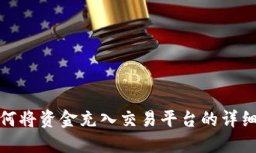 TP钱包如何将资金充入交易平台的详细步骤揭秘