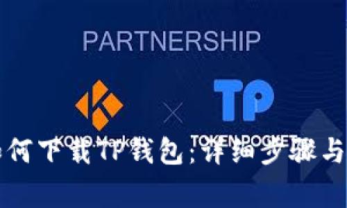 电脑上如何下载TP钱包：详细步骤与注意事项