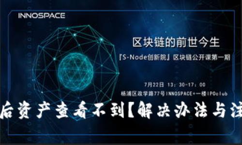 TP钱包恢复后资产查看不到？解决办法与注意事项详解